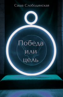 Обложка книги Победа или цель