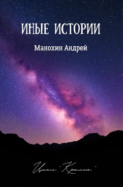 Обложка книги Иные истории