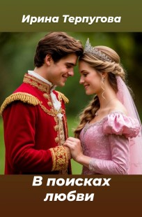 Обложка книги В поисках любви