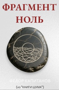 Обложка книги Фрагмент ноль