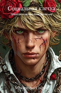 Обложка книги Социальная клетка