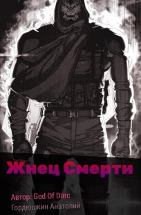 Обложка книги Жнец Смерти
