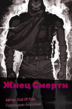 Обложка книги Жнец Смерти