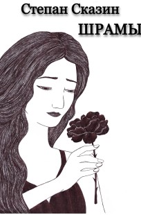 Обложка книги Шрамы