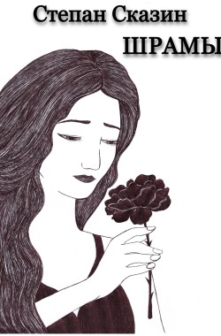 Обложка книги Шрамы