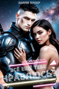 Обложка книги Всё ещё тебе нравлюсь?