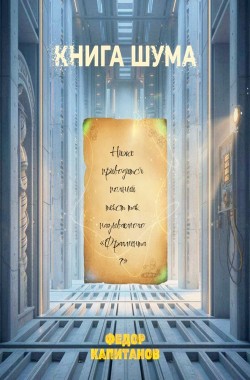 Обложка книги КНИГА ШУМА (пролог и глава1)