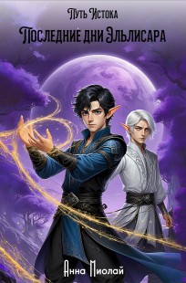 Обложка книги Последние дни Эльлисара
