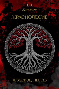 Обложка книги Краснолесие. Небосвод лебедя