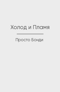 Обложка книги Холод и Пламя