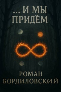 Обложка книги ... и мы придем