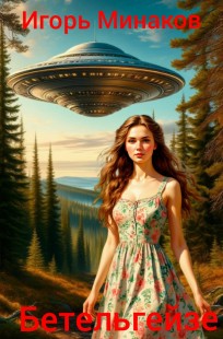 Обложка книги Бетельгейзе