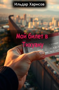 Обложка книги Мой билет в Тихуану