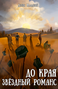Обложка книги До края. Звёздный романс