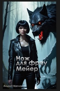 Обложка книги Нож для фрау Мейер