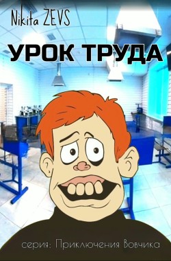 Обложка книги Урок труда