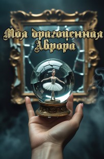 Обложка книги Моя драгоценная Аврора