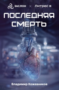 Обложка книги Последняя смерть