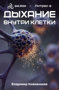 Обложка книги Дыхание внутри клетки