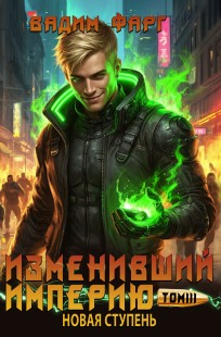 Обложка книги Изменивший империю. Новая ступень. Том 3