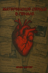 Обложка книги Материнское сердце в пенале