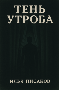 Обложка книги Тень Утроба