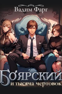 Обложка книги Боярский и тысяча чертовок! Том 1