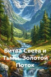 Обложка книги Битва Света и Тьмы. Золотой Поток