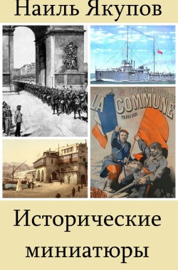 Обложка книги Исторические миниатюры