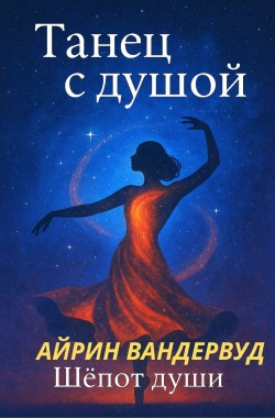 Обложка книги Танец с Душой