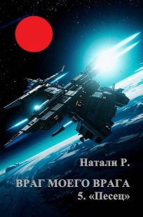 Обложка книги Враг моего врага 5. "Песец"