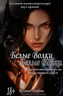 Обложка книги Белые Волки
