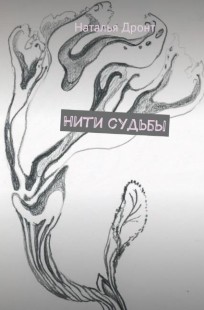 Обложка книги Нити судьбы. Книга 1