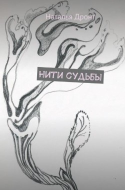 Обложка книги Нити судьбы. Книга 1