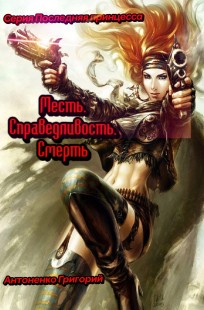 Обложка книги Месть. Справедливость. Смерть