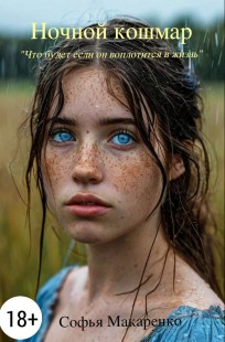 Обложка книги Ночной кошмар