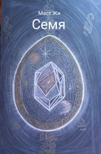 Обложка книги Семя