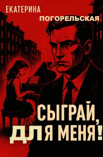 Обложка книги Сыграй, для меня!
