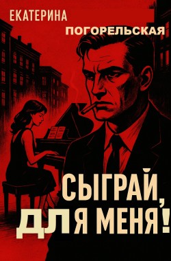 Книга Сыграй, для меня!
