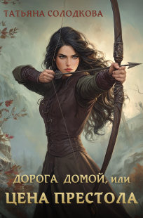 Обложка книги Дорога домой, или Цена престола