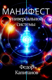 Обложка книги Манифест универсальной системы