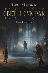 Обложка книги Свет и Сумрак. Пик Смерти
