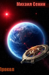 Обложка книги Прокол