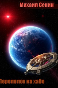 Обложка книги Переполох на хабе