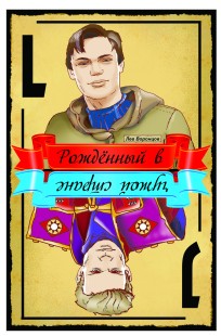 Обложка книги Рождённый в чужой стране