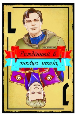 Обложка книги Рождённый в чужой стране