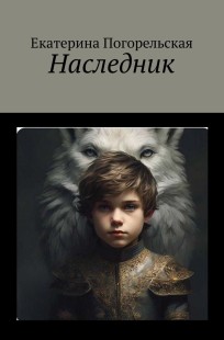 Обложка книги Наследник