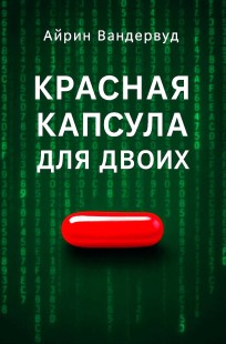 Обложка книги Красная капсула для двоих