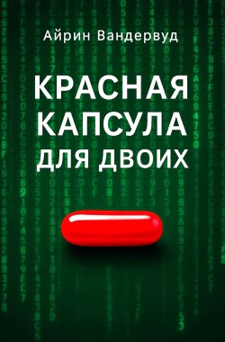 Обложка книги Красная капсула для двоих