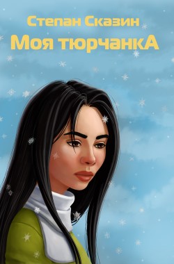 Обложка книги Моя тюрчанка